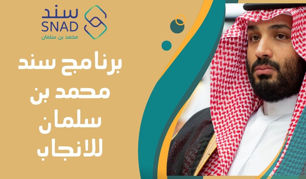 برنامج سند محمد بن سلمان للإنجاب