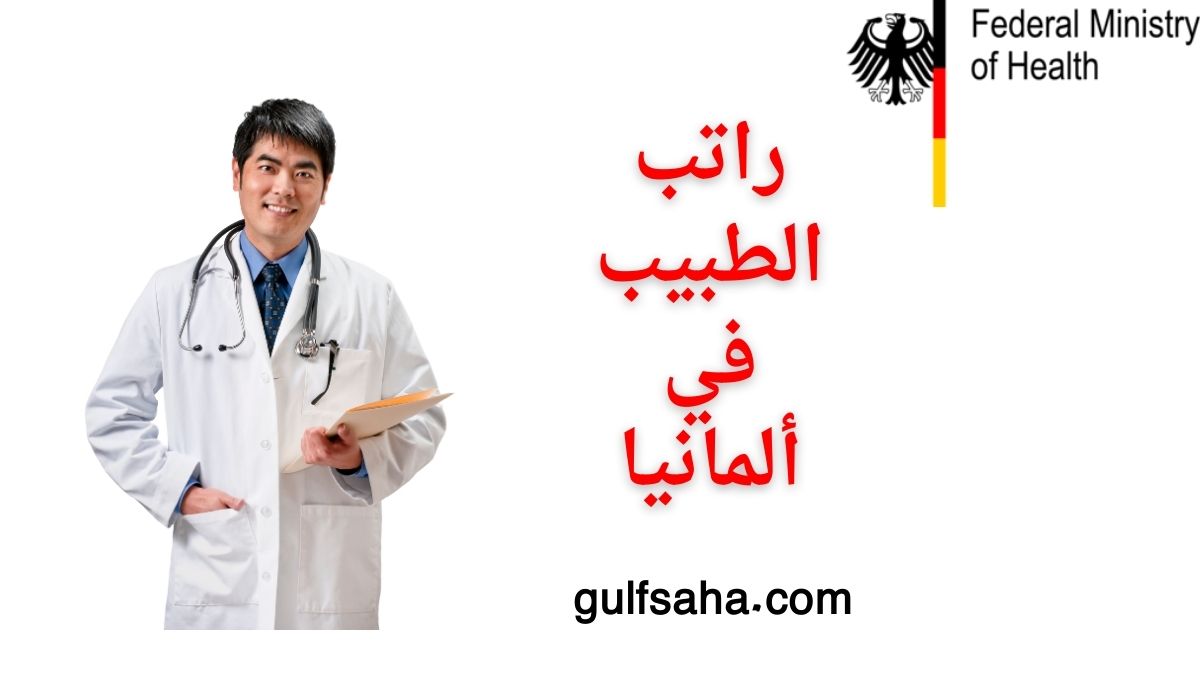 راتب الطبيب في ألمانيا