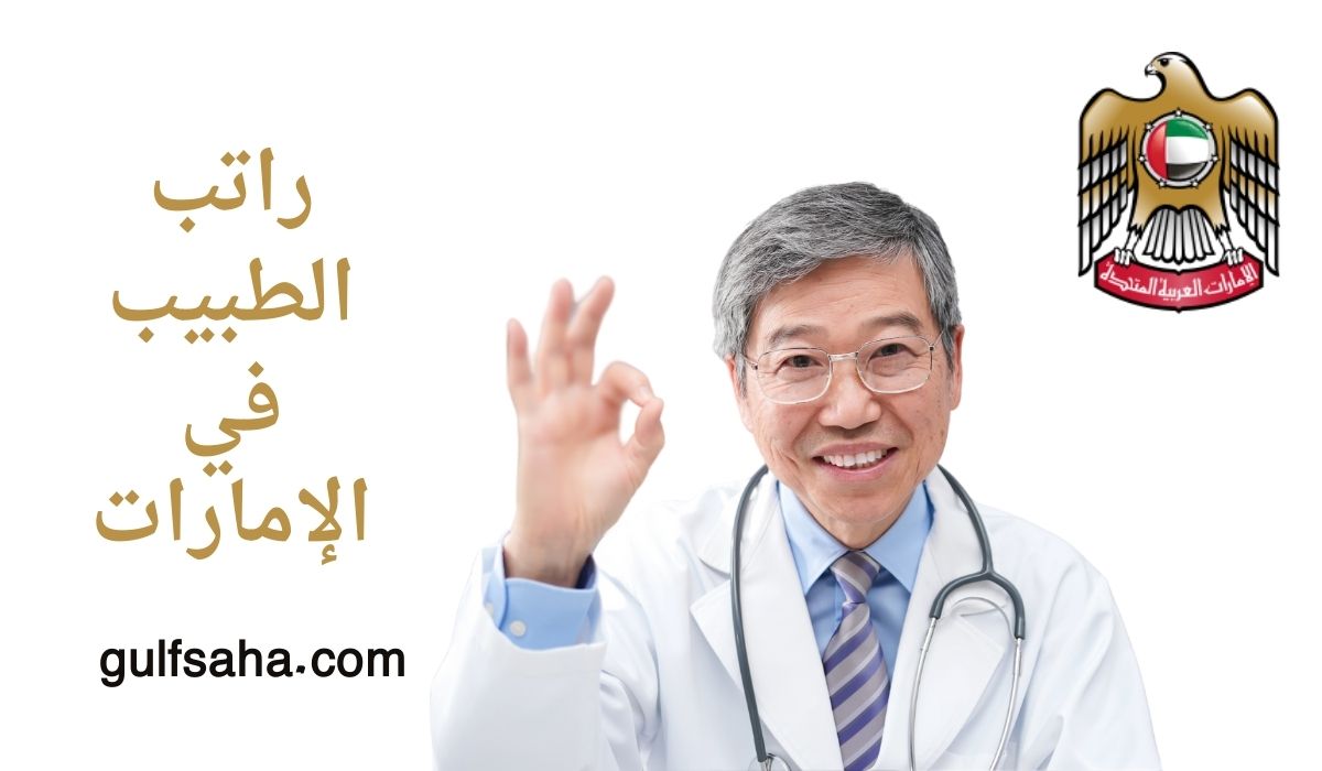 راتب الطبيب في الإمارات