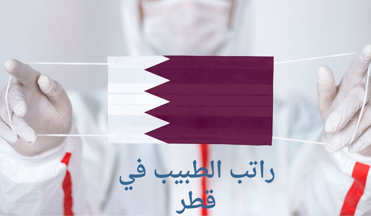 راتب الطبيب في قطر