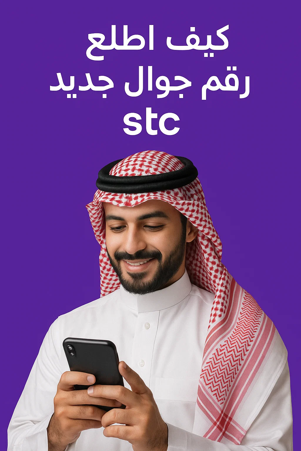كيف اطلع رقم جوال جديد stc