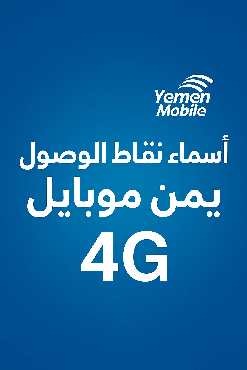 أسماء نقاط الوصول يمن موبايل 4G