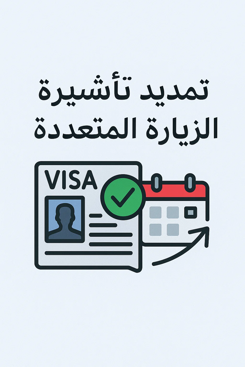 تمديد تأشيرة الزيارة المتعددة