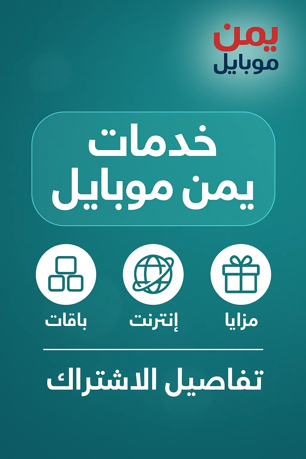 خدمات يمن موبايل
