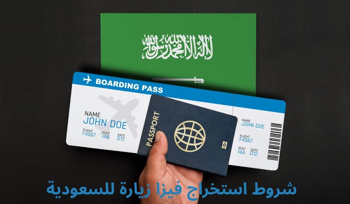 شروط استخراج فيزا زيارة للسعودية