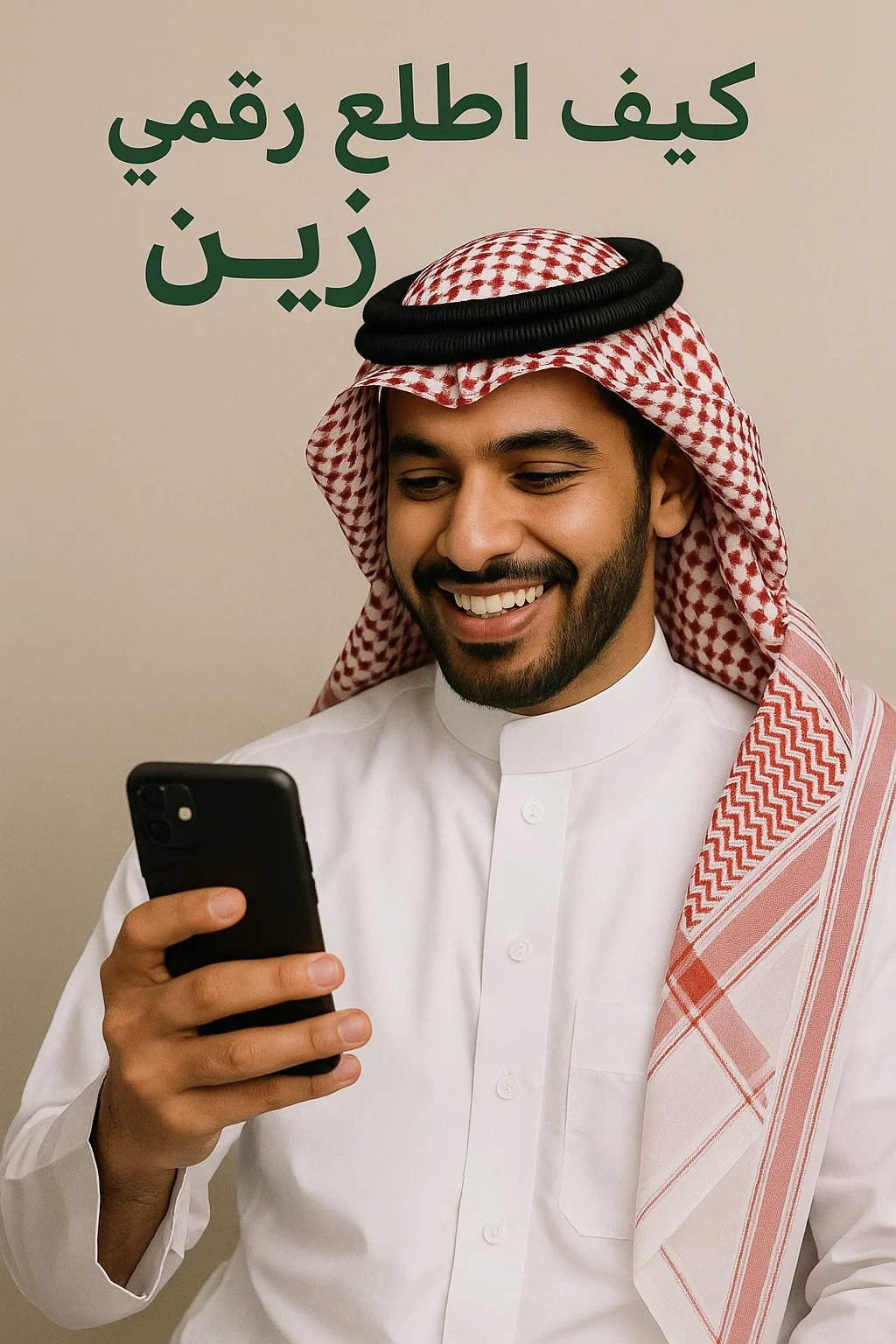 كيف اطلع رقمي زين