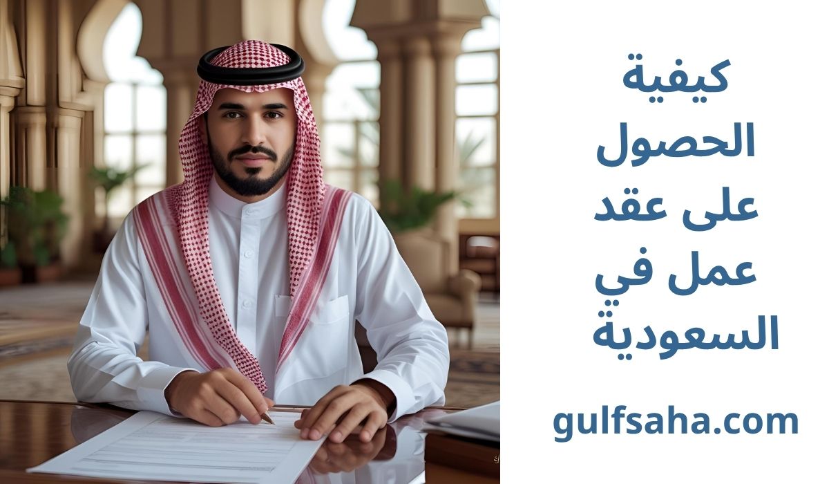 كيفية الحصول على عقد عمل في السعودية